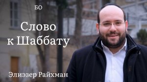 Слово к шаббату Бо от раввина Элиэзера Райхмана