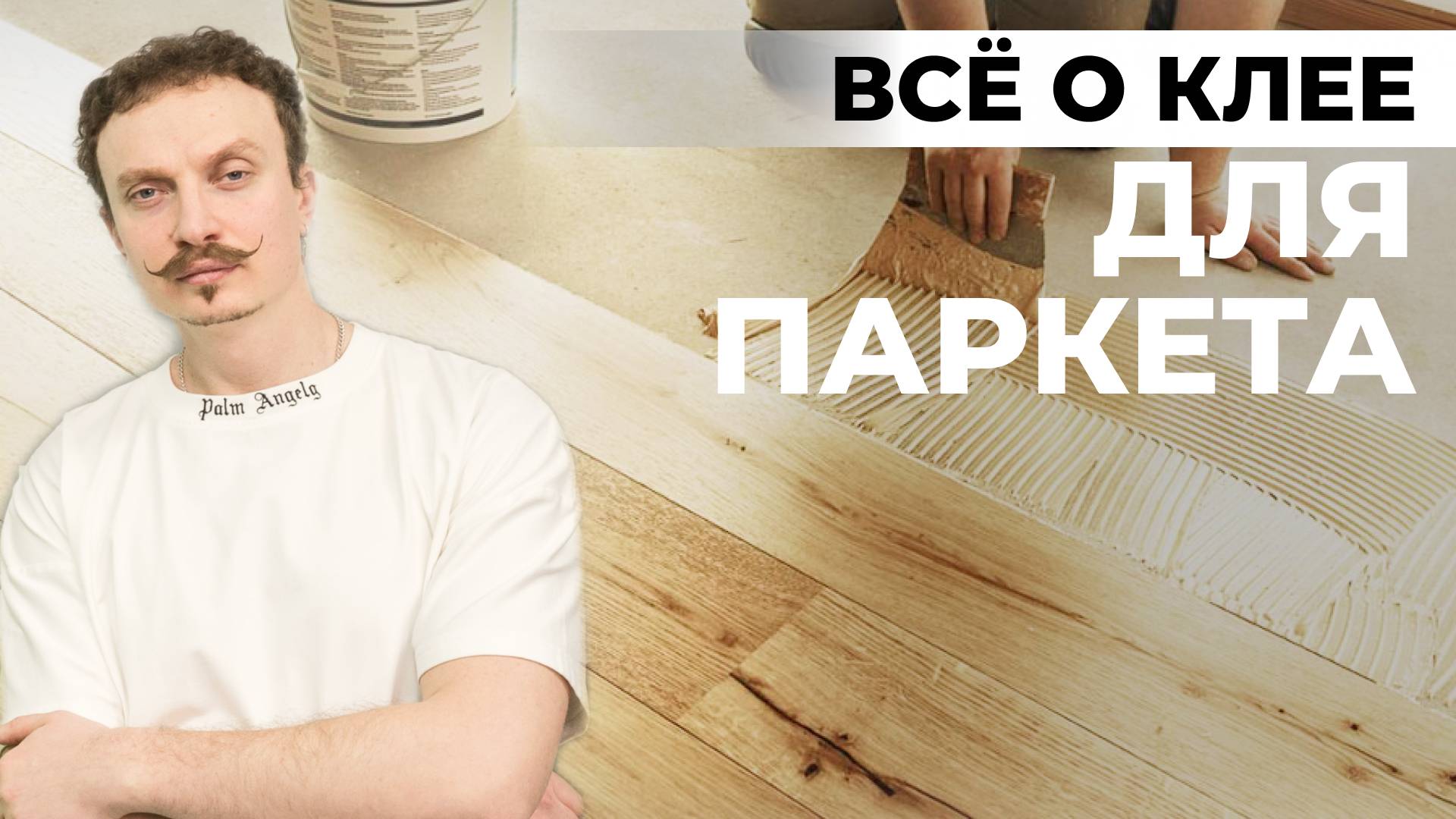 Клей для паркета. Всё о паркетном клее и особенностях работы с ним. смотреть онлайн