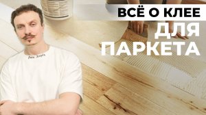 Клей для паркета. Всё о паркетном клее и особенностях работы с ним.