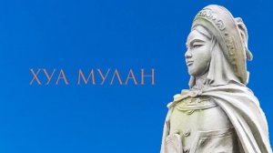 Хуа Мулан / Hua Mulan (2020)