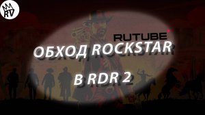 Обход Rockstar Games в RDR 2