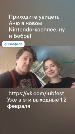 Приходите увидеть Аню в новом Nintendo-косплее! vk.com/lubfest Уже в эти выходные 1,2 февраля