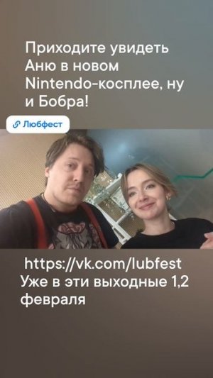 Приходите увидеть Аню в новом Nintendo-косплее! vk.com/lubfest Уже в эти выходные 1,2 февраля