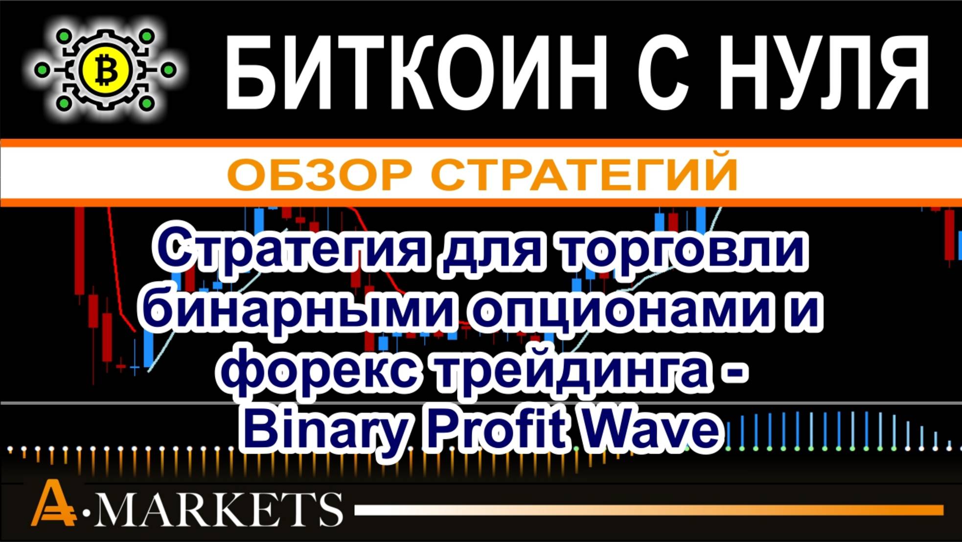 Стратегия для торговли бинарными опционами и форекс трейдинга - Binary Profit Wave