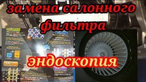Замена салонного фильтра на HONDA N-BOX, эндоскопия