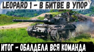 Leopard 1 ● Перебил всю команду в упоре на картоне... И вот как это было в бою