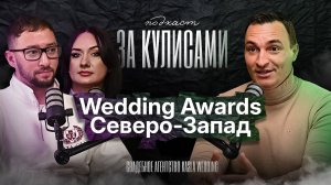 Нужно ли участвовать в свадебных премиях| Wedding Awards NW| Подкаст Kasla Wedding "За кулисами" #4