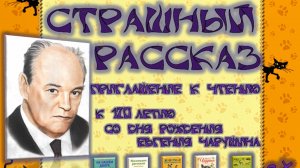 Буктрейлер по книге Е.И. Чарушина «Страшный рассказ»
