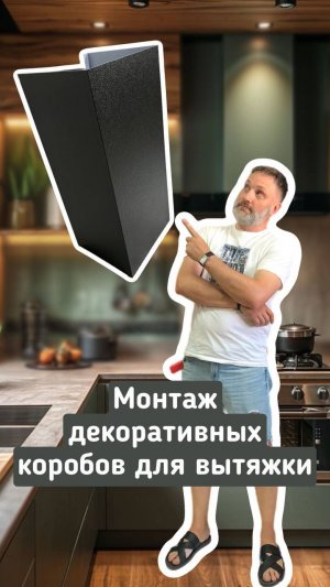 Как крепить короб для вытяжки