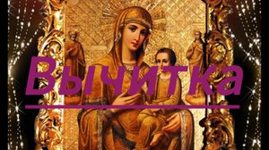 Вычитка для очищения души, от порчи, сглаза и колдовства