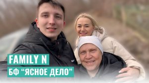 Family N — Татьяна Фролова, Благотворительный фонд "Ясное дело"