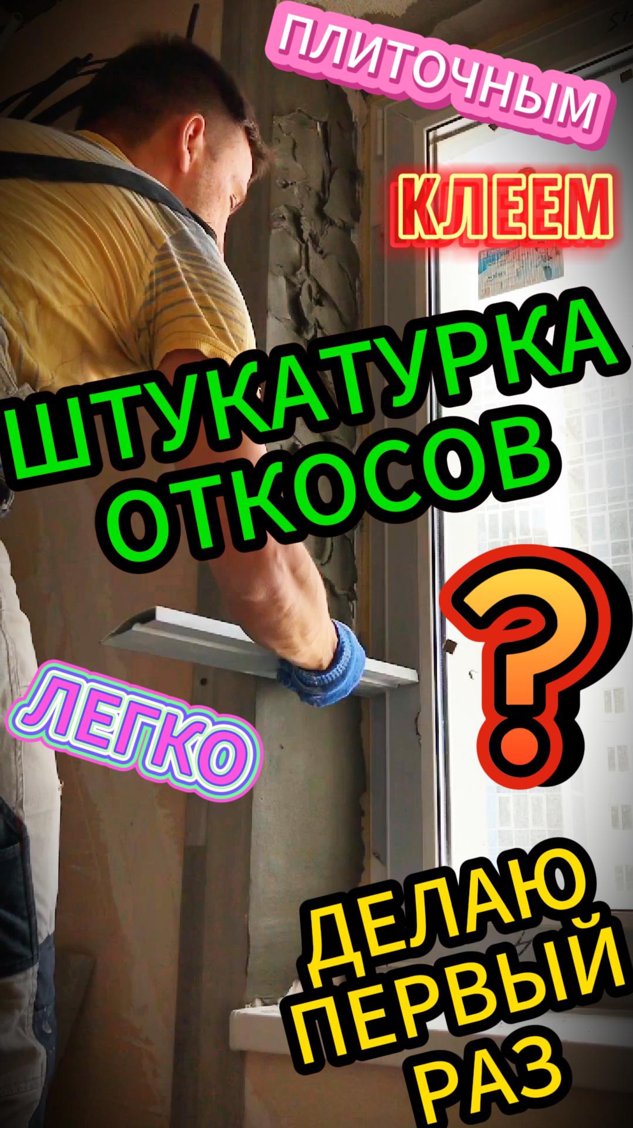ШТУКАТУРКА ОТКОСОВ плиточным клеем! Делаю ПЕРВЫЙ РАЗ! ЛЕГКО?