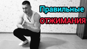 Правильные отжимания от пола для силы и здоровья