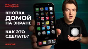 Как вывести на экран iPhone кнопку Домой | PROстые инструкции