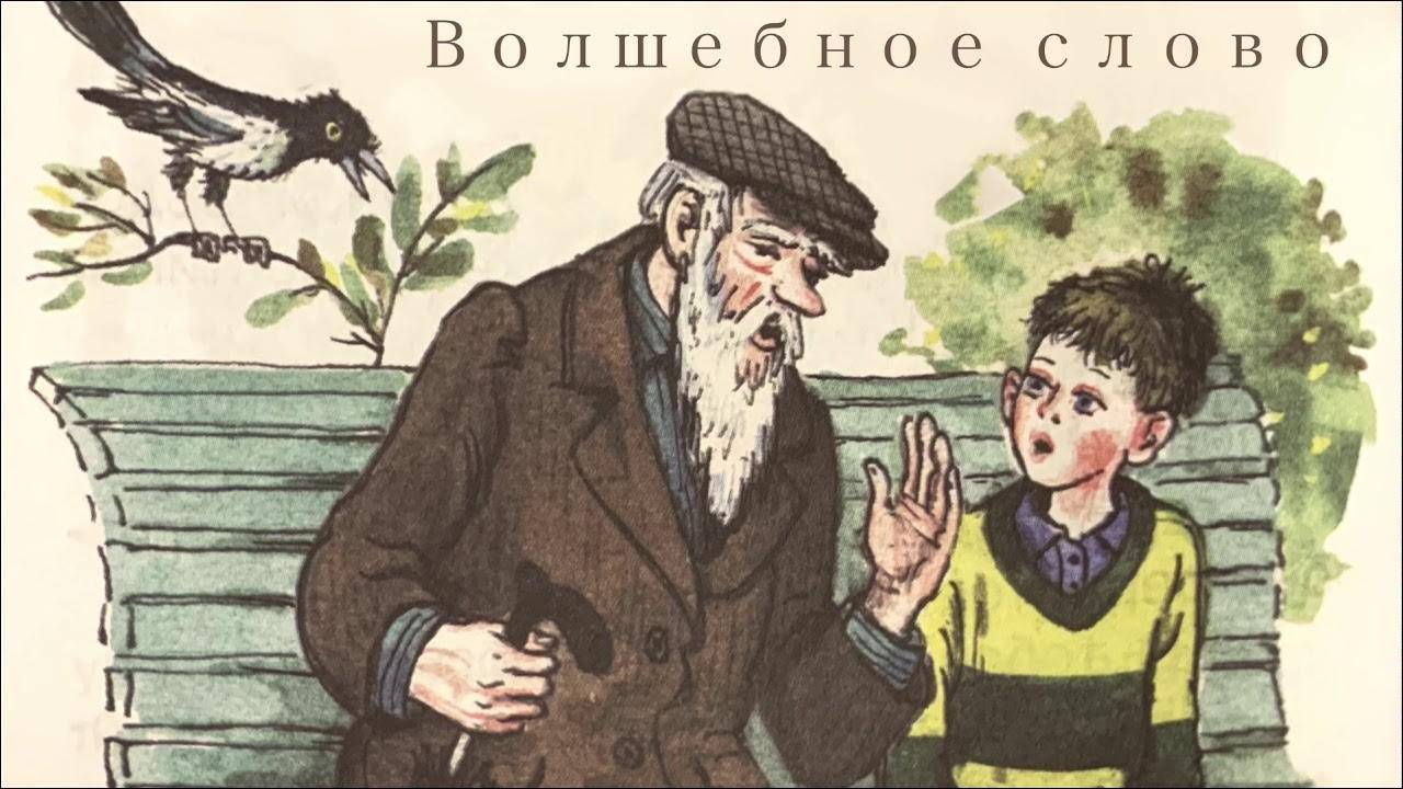 Рассказ Волшебное слово Валентина Осеева
