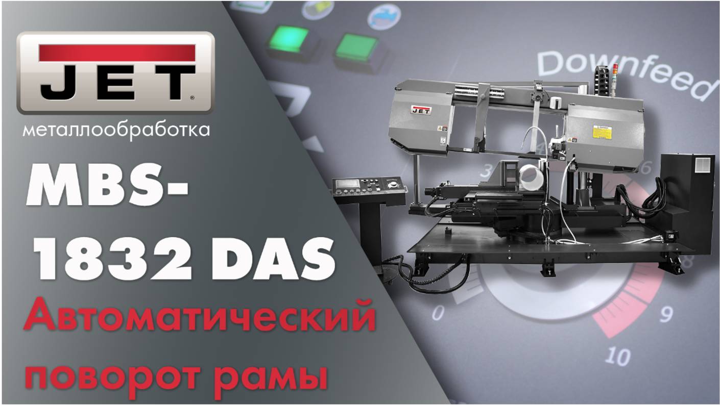 JET MBS-1832DAS: Новый уровень ленточнопильных станков