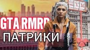 ВСЁ С НУЛЯ! ПУТЬ БОМЖЕЙ 2  в ГТА 5 РП  | (RMRP ПАТРИКИ - Криминальная Москва)