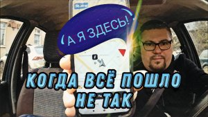 Когда Всё Пошло Не Так | Осторожно! Таксично!