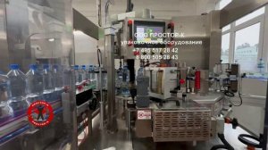 Линия розлива газированной и негазированной воды от компании ПРОСТОР-К