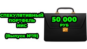 Спекулятивный Портфель №19 - Закупаюсь акциями Позитив