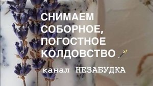 СНИМАЕМ СОБОРНОЕ, ПОГОСТНОЕ КОЛДОВСТВО  🔮