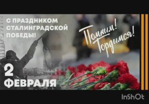 День разгрома советскими войсками немецко-фашистских войск в Сталинградской битве