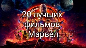 20 лучших фильмов Марвел