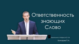 Ответственность знающих Слово |Евангелие от Марка, ЧАСТЬ 19| Бочкарев Павел