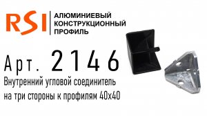 2146 | Трехсторонний внутренний угловой соединитель, 40х40