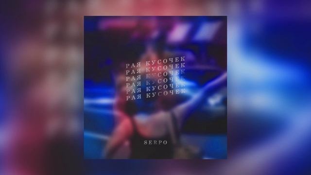 SERPO - Рая кусочек / ПРЕМЬЕРА ТРЕКА!!! 2023 смотреть онлайн