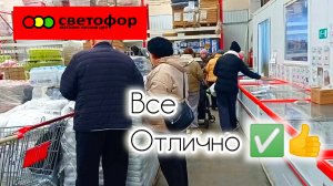 СВЕТОФОР🚦НЕПОХОЖЕ ЧТО ЗАКРЫВАЕТСЯ❗Ассортимент Сегодня Цены Обзор 2025