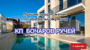 Лучшее предложение по центральному Сочи