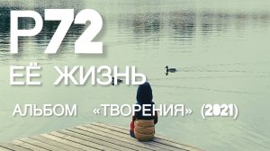 Р72 - Её жизнь (Альбом "Творения" 2021)