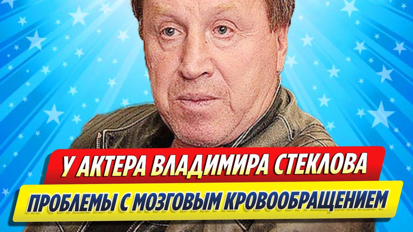 Новости Шоу-Бизнеса ★ У Актера Владимира Стеклова проблемы с мозговым кровообращением