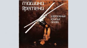 Машина Времени — Картонные крылья любви (1996)
