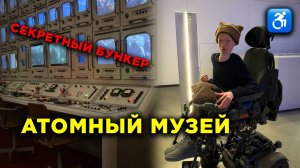 ♿️ 2 ЧАСА ЕХАЛ НА АВТОБУСАХ в музей АТОМ | Проверка на инвалидность.