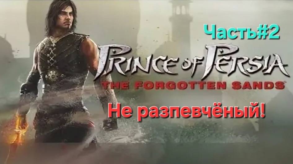 Prince of Persia: The Forgotten Sands.СТРИМ.Часть#2