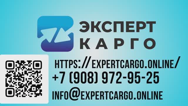 ЭКСПЕРТ КАРГО - ДОСТАВКА И РАСТАМОЖКА ТОВАРОВ