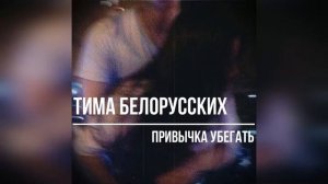 Тима Белорусских - Привычка убегать