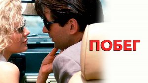 Саундтрек к фильму "Побег" (The Getaway) (1994)