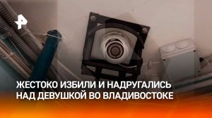 Девушку жестоко избили и изнасиловали в подъезде одного из домов Владивостока / РЕН Новости