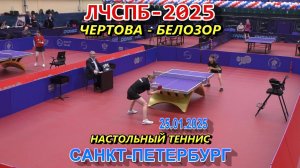 Белозор М. (1224) - Чертова А. (832) Личный Чемпионат Санкт-Петербурга 2025 по настольному теннису