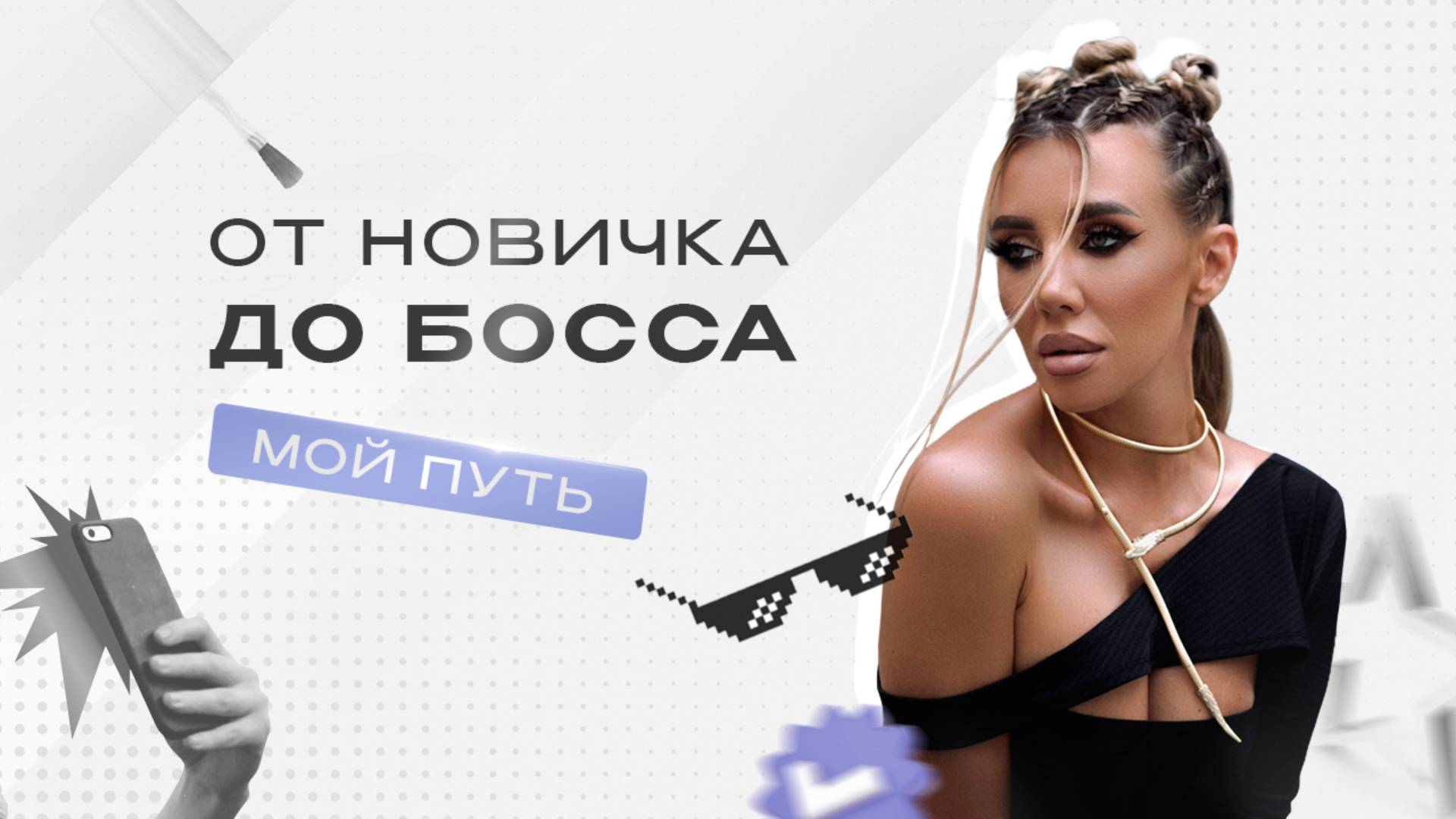Мой путь: как я построила процветающий бьюти бизнес