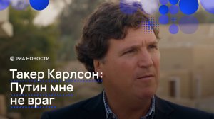 Такер Карлсон: Путин мне не враг