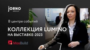 Новинка! Коллекция Lumino на Mosbuild 2023