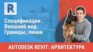 [Курс «Revit Архитектура: Продвинутый»] Внешний вид. Границы, линии