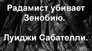 Радамист убивает Зеноби Луиджи Сабателли описание