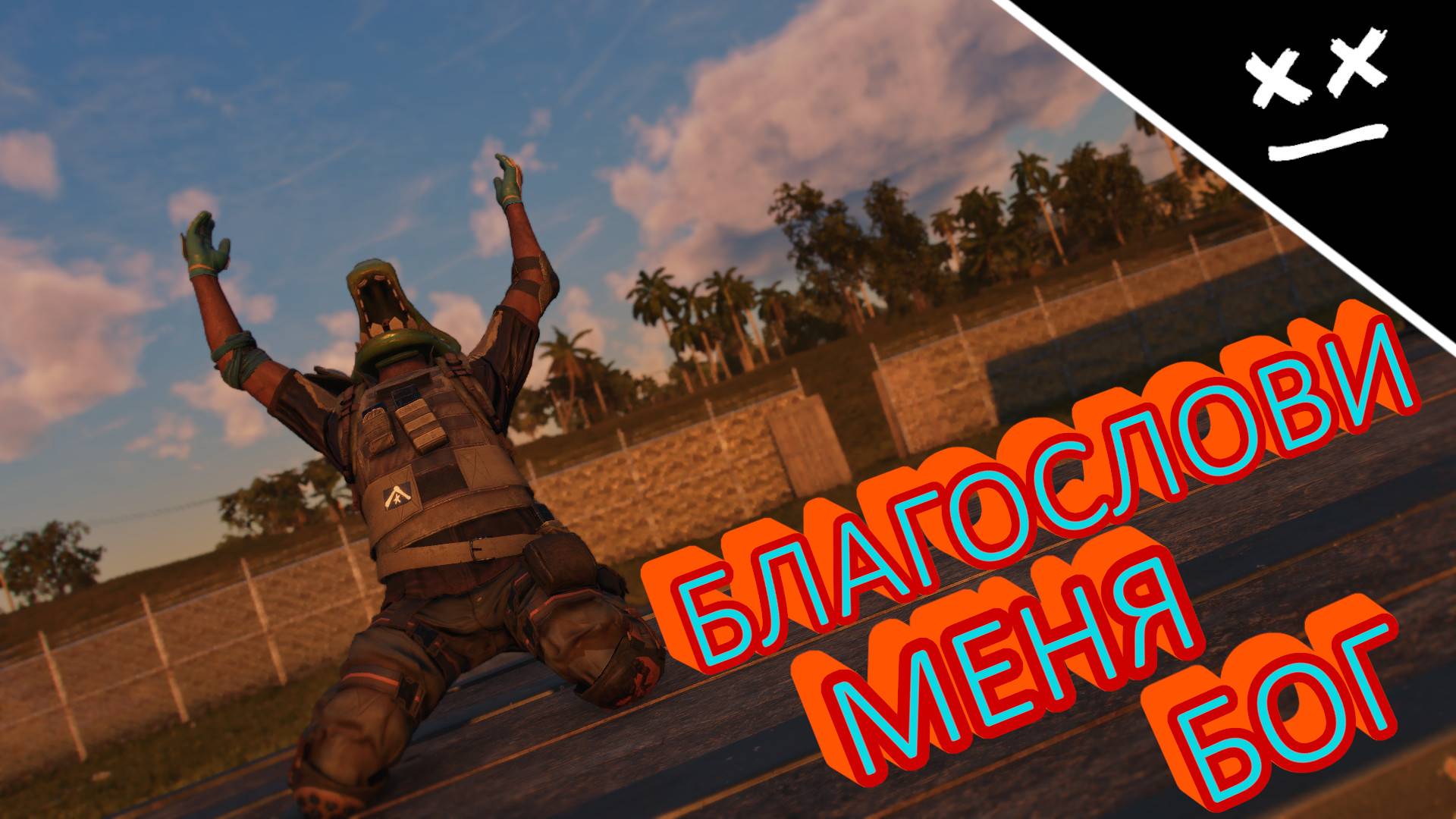 Благослови меня бог | (Far Cry 6) |"ИГРОВЫЕ МОМЕНТЫ"