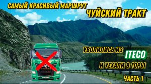 САМАЯ КРАСИВАЯ ДОРОГА РОССИИ #ЧУЙСКИЙТРАКТ / Ушли из ИТЕКО В бессрочный отпуск и уехали в горы🏔️