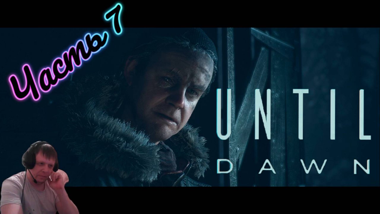 Until Dawn - Дожить до рассвета часть7